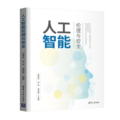 【官方正版】人工智能伦理与安全 沈寓实 清华大学出版社 人工智能伦理安全计算机技术安全管理