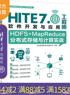 【官方正版新书】HDFS+MapReduce分布式存储与计算实战 武汉厚溥数字科技有限公司 清华大学出版社 HDFS