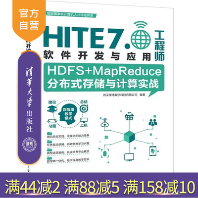 【官方正版新书】HDFS+MapReduce分布式存储与计算实战 武汉厚溥数字科技有限公司 清华大学出版社 HDFS