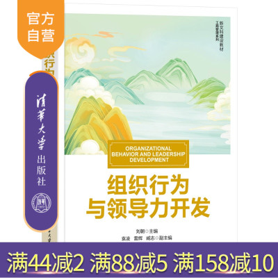 【官方正版新书】 组织行为与领导力开发 刘朝袁凌雷辉臧志 清华大学出版社 组织行为学，领导力，人力资源管理