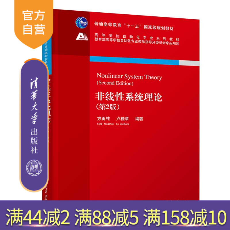 【官方正版新书】 非线性系统理论（第2版） 方勇纯 清华大学出版社 高等学校自动化专业系列教材
