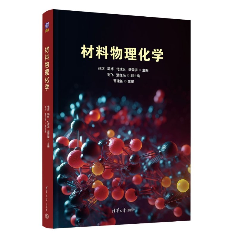 材料物理化学 张煜、郭妤、付成兵、等 9787302701415 清华大学出版社qh书籍,书籍/杂志/报纸,工业技术其它,淘宝优惠券,粉丝福利购,淘宝优惠卷