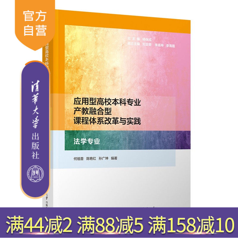 【官方正版新书】 应用型高校本科专业产教融合型课程体系改革与实践 法学专业 何祖普 陈等 清华大学出版社 法学 应用型