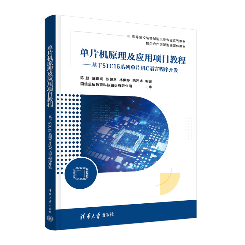 【官方正版新书】单片机原理及应用项目教程——基于STC15系列单片机C语言程序开发 陈麒、陈晓斌、 清华大学出版社 程序设计