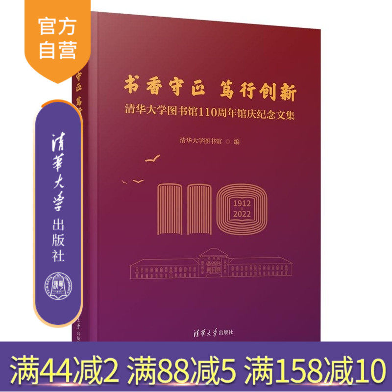 【官方正版新书】书香守正 笃行创新 清华大学图书馆110周年馆庆纪念文集 清华大学图书馆 清华大学出版社 清华大学图