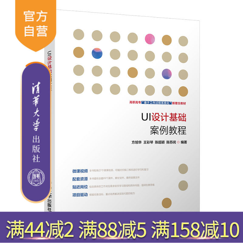 【官方正版】UI设计基础案例教程 方旭华 清华大学出版社 界面网页设计App界面人机界面程序设计