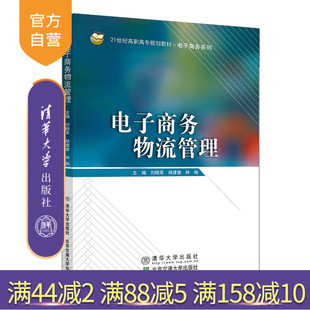 【官方正版】电子商务物流管理 刘晓军 清华大学出版社 物流管理电子商务职业教育物流管理教材