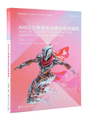 【官方正版新书】 AIGC三维角色动画生成和捕捉 王凌轩 涂保铭等 清华大学出版社 三维动画运动捕捉动画角色AIG