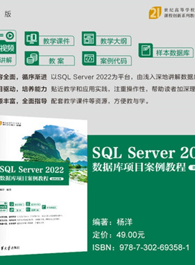 【官方正版新书】 SQL Server 2022数据库项目案例教程（微课视频版） 杨洋 清华大学出版社 SQL Serv