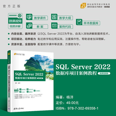SQL Server 2022数据库项目案例教程（微课视频版） 杨洋 9787302693581 清华大学出版社qh书籍