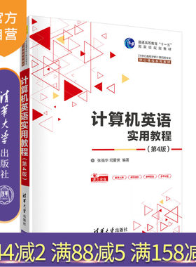 【官方正版】计算机英语实用教程（第4版） 张强华 清华大学出版社 计算机英语电子计算机教材