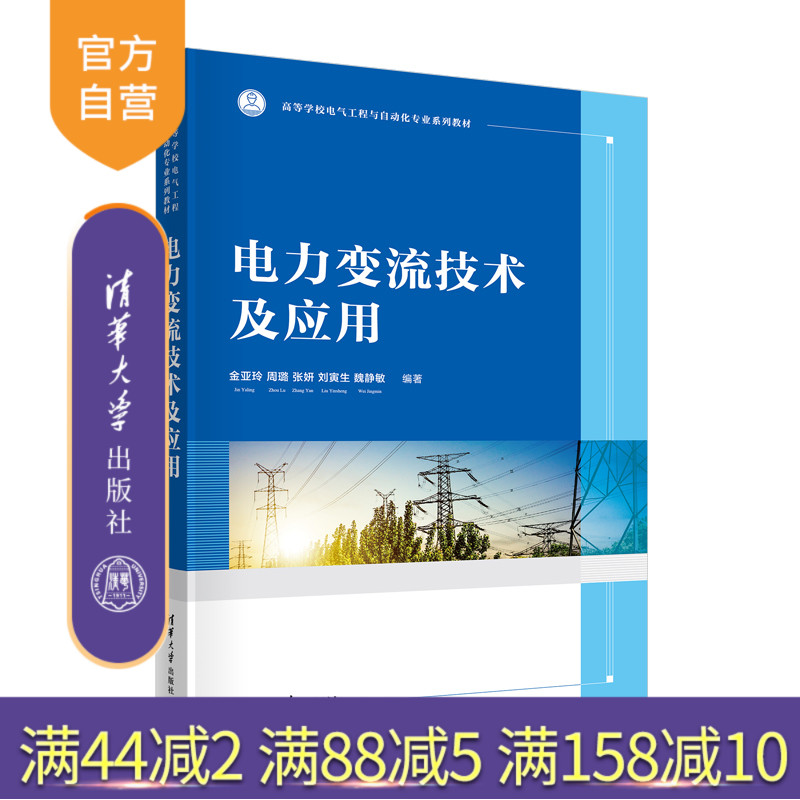 【官方正版】电力变流技术及应用 金亚玲 清华大学出版社 电力电子电气电机测试Multisim仿真教材