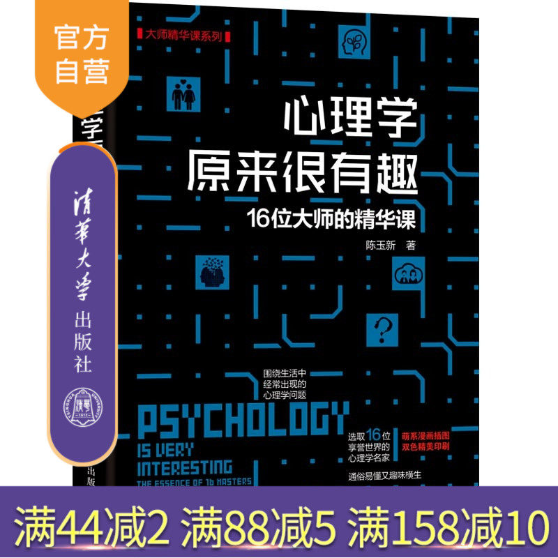 【官方正版】 心理学原来很有趣 清华大学出版社 心理学原来很有趣 陈玉新 16位大师的精华课 大师精华课系列