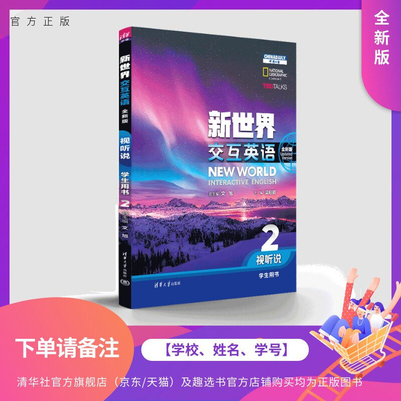 【下单请备注：学校、姓名、学号】 新世界交互英语（全新版） 视听说学生用书2 文旭、莫启扬、李小辉等 清华大学出版社 大学外语