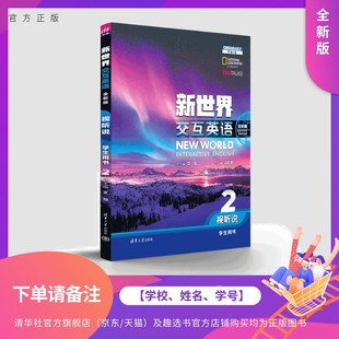 【下单请备注:学校、姓名、学号】 新世界交互英语(全新版) 视听说学生用书2 文旭、莫启扬、李小辉等 清华大学出版社 大学外语
