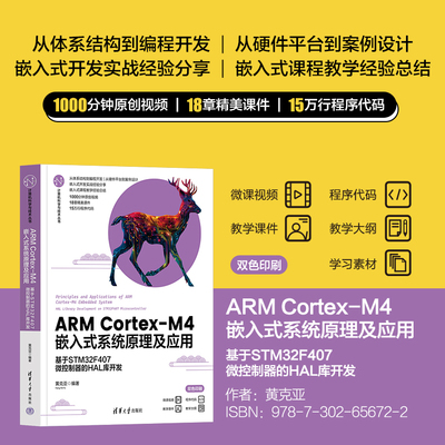 【官方正版新书】ARM Cortex-M4嵌入式系统原理及应用——基于STM32F407微控制器的HAL库开发 黄克亚 清华大学出版社