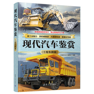 现代汽车鉴赏 工程车辆篇 社 官方正版 工程车—鉴赏—世界 清华大学出版 新书 编委会 深度文化