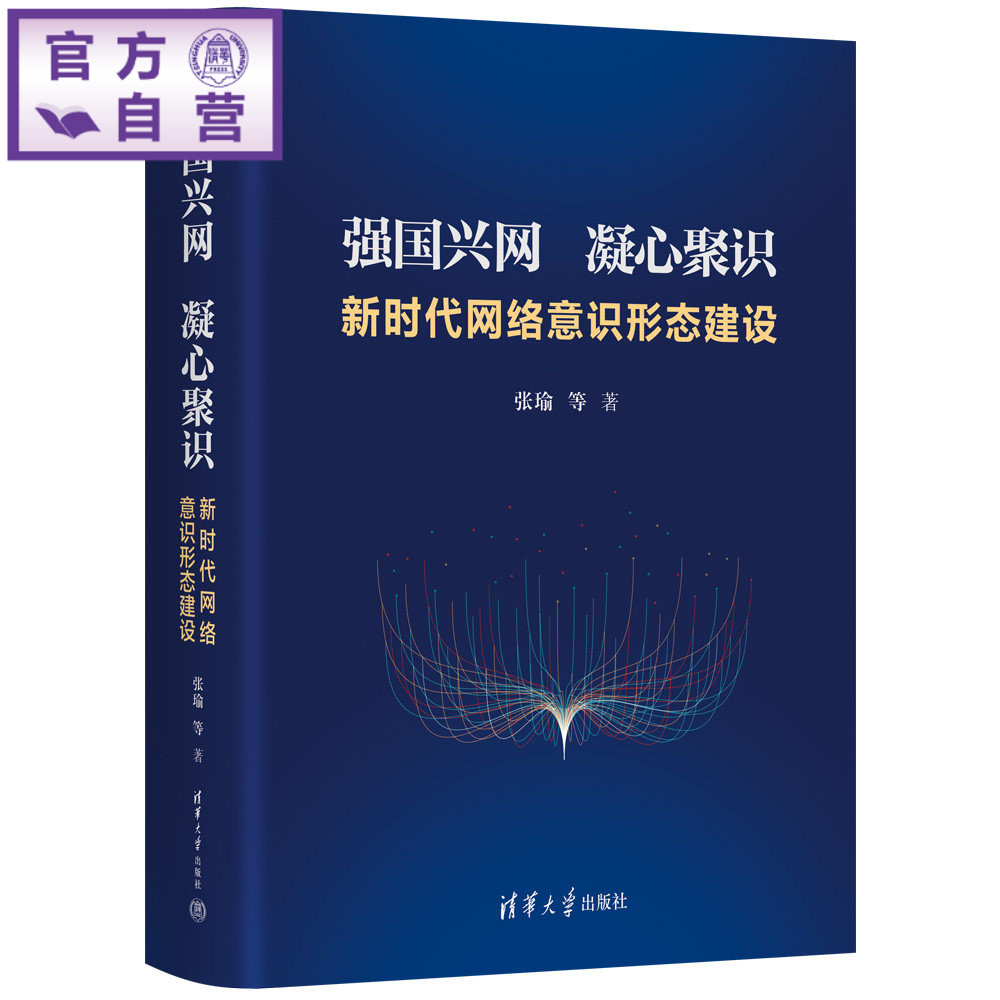 【官方正版新书】 强国兴网 凝心聚识 张瑜 等 清华大学出版社 思想政治教育 德育