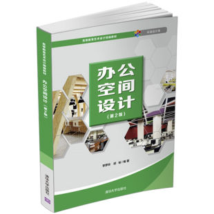 李梦玲 饰设计 办公空间设计 室内装 高等教育艺术设计精编教材 邱裕 社 清华大学出版 第2版 官方正版