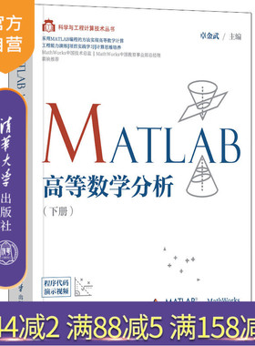 【官方正版】MATLAB高等数学分析(下册) 卓金武 清华大学出版社 Matlab软件应用高等学校教材