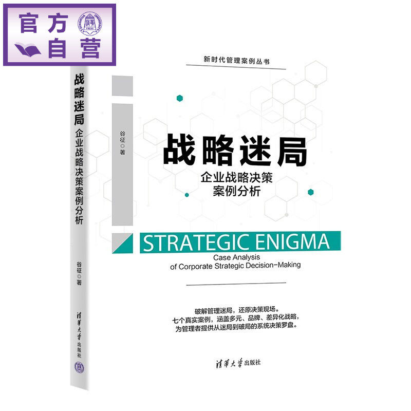 【官方正版新书】 战略迷局——企业战略决策案例分析 谷征 清华大学出版社 工商管理,战略管理,企业管理