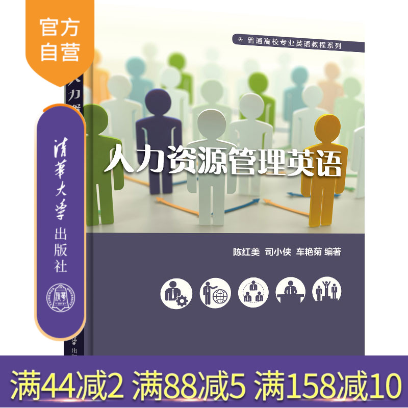 人力资源管理英语(普通高校专业英语教程系列) 人力资源 英语 高等学校 教材