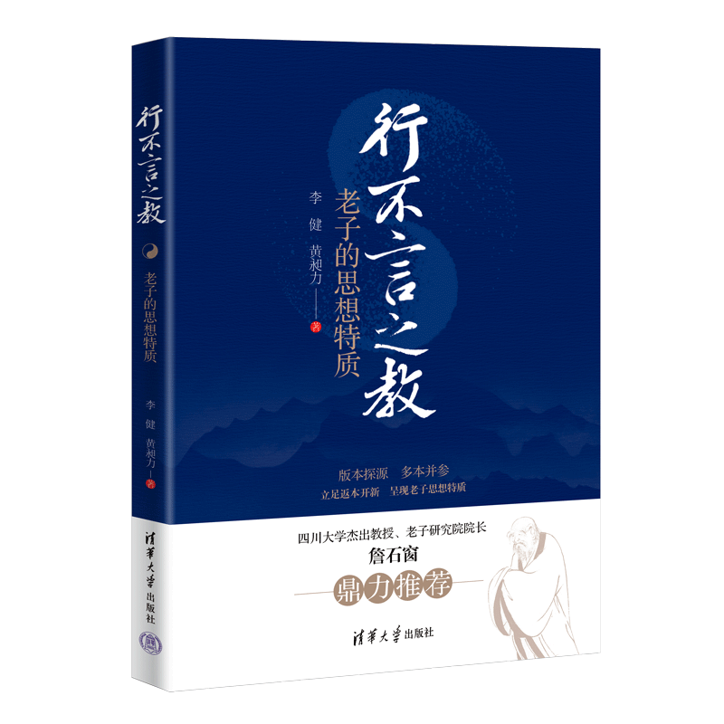 【官方正版新书】行不言之教:老子的思想特质 李健 , 黄昶力 清华大学出版社 哲学;中国古代哲学
