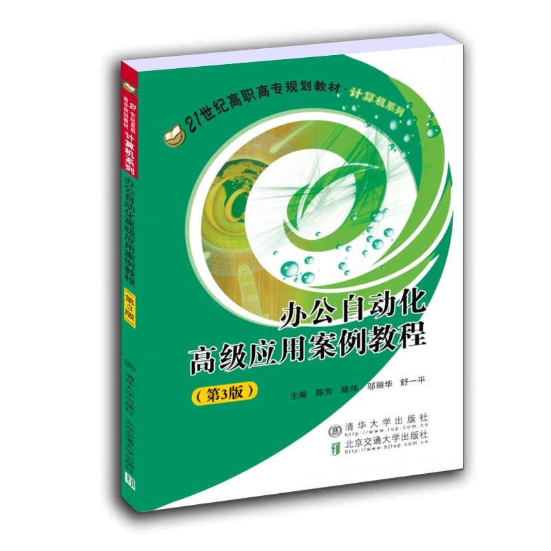 【官方正版】办公自动化高级应用案例教程（第3版） 陈芳 清华大学出版社 办公自动化软件