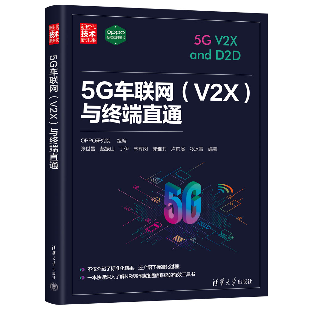 【官方正版新书】 5G车联网（V2X）与终端直通 OPPO研究院  组编