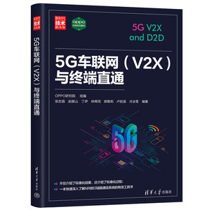 OPPO研究院 科技；电子 新书 社 清华大学出版 组编 与终端直通 V2X 5G车联网 官方正版