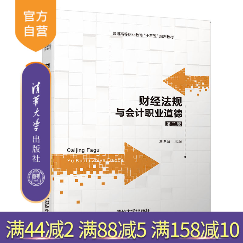 财经法规与会计职业道德(第二版）（普通高等职业教育十三五规划教材） 职业道德 财经规指导