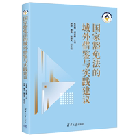 【官方正版新書】國(guó)家豁免法的域外借鑒與實(shí)踐建議 車丕照、何志鵬、孫劼、都青、耿斯文 清華大學(xué)出版社 國(guó)際法；國(guó)家豁免