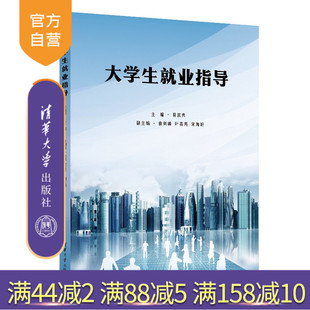 社 职业选择 大学生就业指导 叶高亮 宋海妍 袁剑峰 新书 易滨秀 大学生 清华大学出版 官方正版