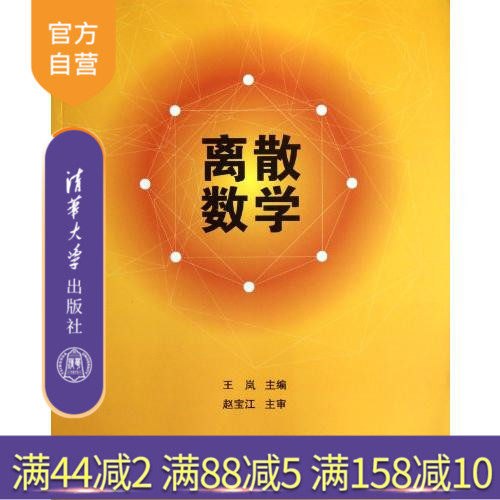 离散数学清华大学出版社