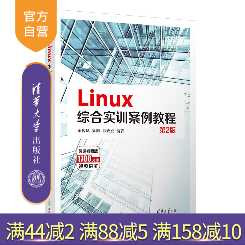 【官方正版新书】 Linux综合实训案例教程 陈智斌、梁鹏、肖政宏 清华大学出版社 Linux 操作系统－教材