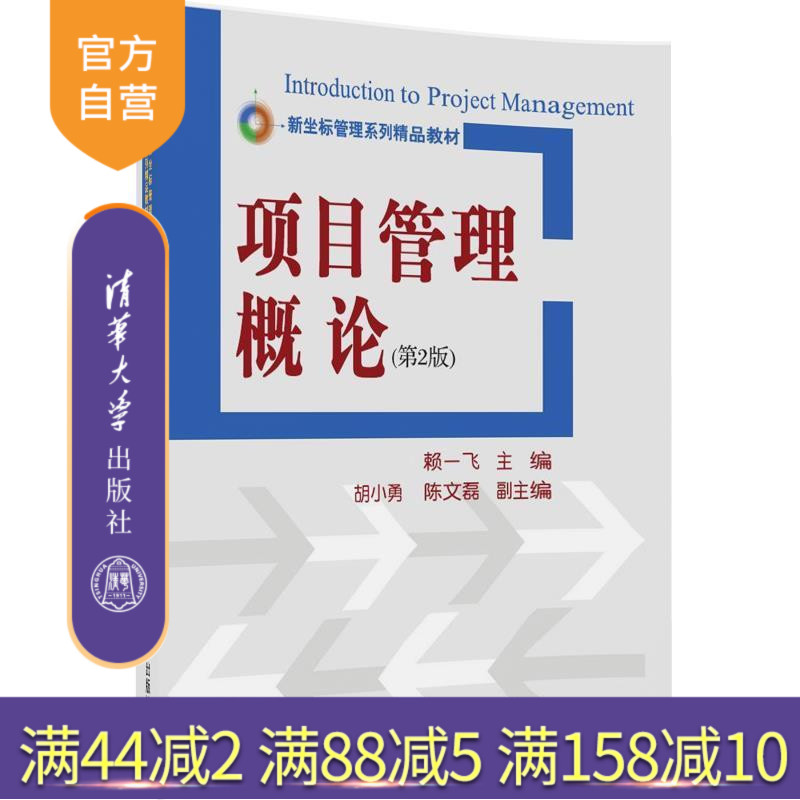 【官方正版】 项目管理概论 第二版 新坐标管理系列精品教材 赖一飞 主编 胡小勇 陈文磊 副主编 清华大学出版社
