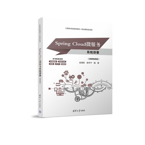 SpringCloud微服务系统部署（微课视频版） 古凌岚、张寺宁 9787302707400 清华大学出版社qh书籍