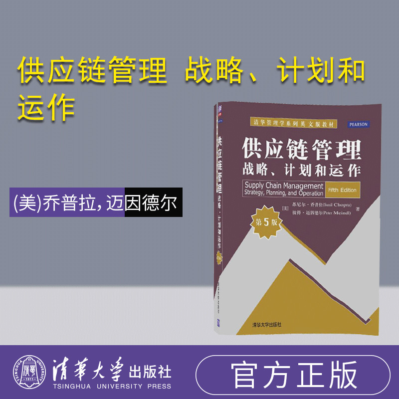 【官方正版】 供应链管理 战略 计划和运作 第5版 苏尼尔乔普拉 彼得 库存计划与管理 运输网络的设计与规划 MBA教材 企业管理培训