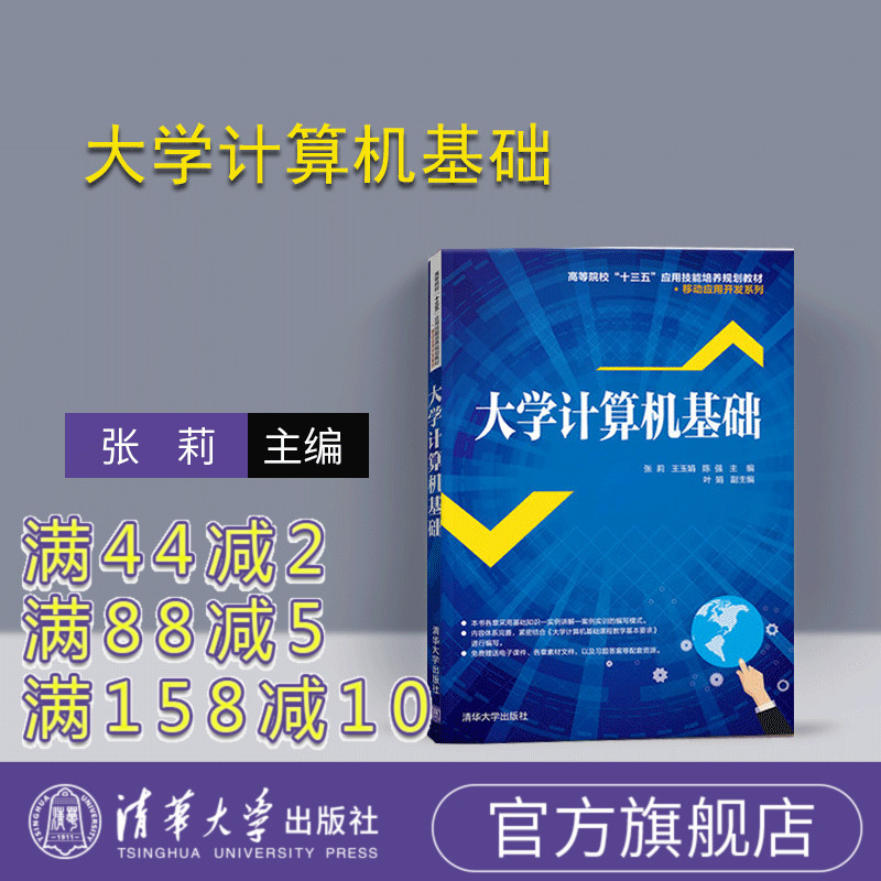 【官方正版】 大学计算机基础 清华大学出版社 大学计算机基础 张莉 王玉娟 陈强 高等院校“十三五”应用技能培养规划教材