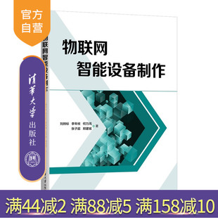 物联网智能设备制作刘持标等清华大学出版 新书 社物联网；智能设备 官方正版