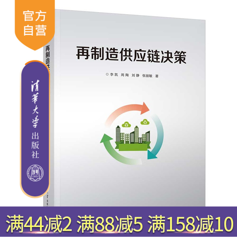 【官方正版新书】 再制造供应链决策 李凯、周陶、等 清华大学出版社 再制造系统管理、供应链管理、决策理论与方法