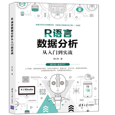 【官方正版】R语言数据分析从入门到实战 李仁钟 清华大学出版社 R语言数据分析机器学习文本分析