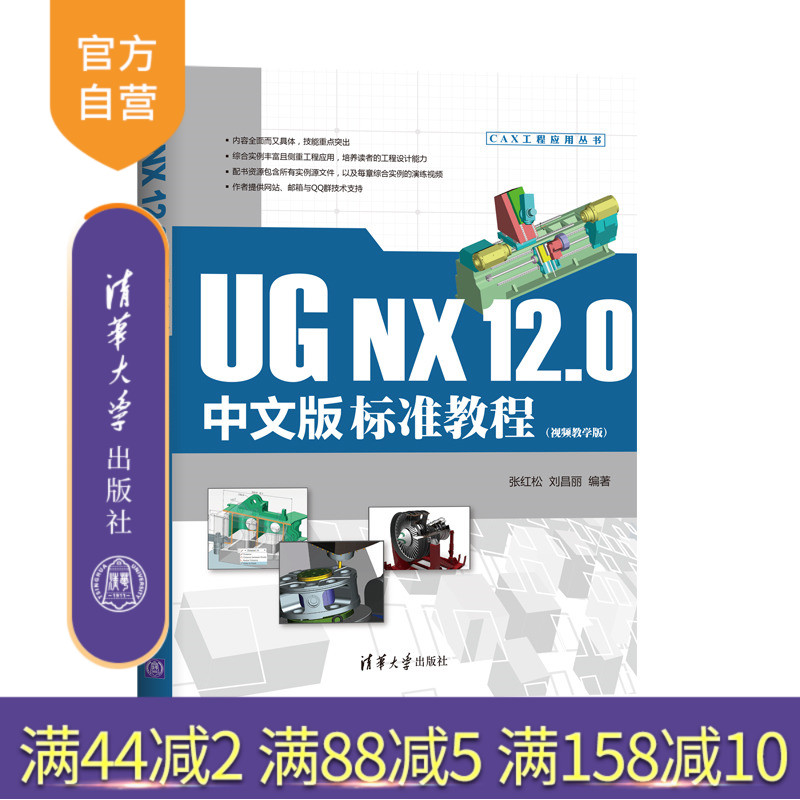 【官方正版】 UG NX 12.0中文版标准教程 视频教学版 清华大学出版社 张红松 CAX工程应用丛书 机械设计