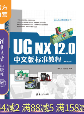 【官方正版】 UG NX 12.0中文版标准教程 视频教学版 清华大学出版社 张红松 CAX工程应用丛书 机械设计