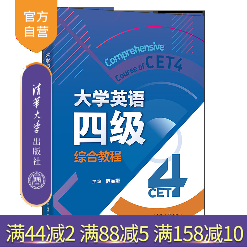 清华大学出版社英语四级