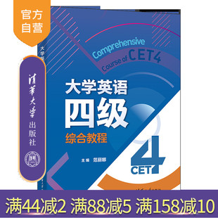 李忠民 英语四级 新书 社 清华大学出版 等 刘锋 范丽娜 大学英语四级综合教程 官方正版