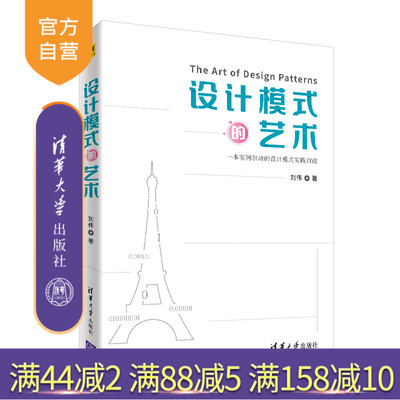 【官方正版】 设计模式的艺术 清华大学出版社 刘伟 设计模式 软件开发 基于实例驱动的设计模式实践指南