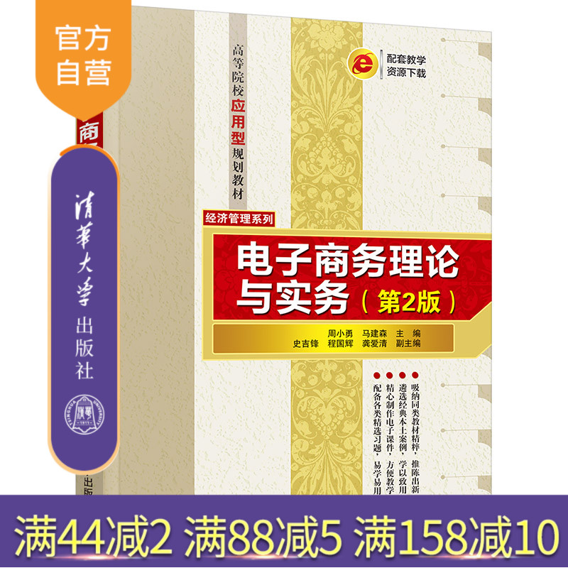 【官方正版】电子商务理论与实务(第2版) 周小勇 清华大学出版社 电子商务实务网络营销电商物流