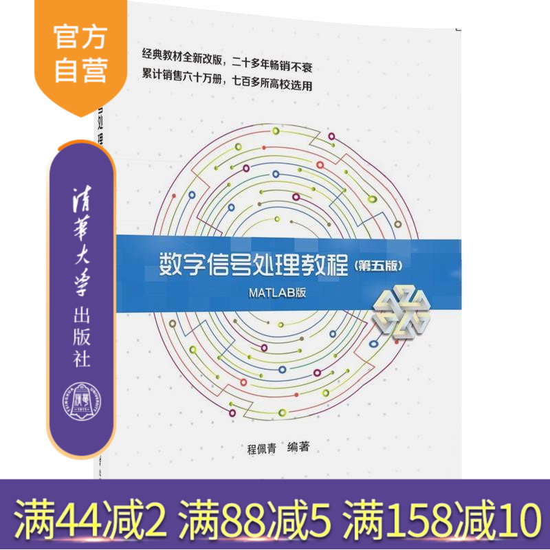 【官方正版】 数字信号处理教程 第五版 MATLAB版 程佩青 清华大学出版社