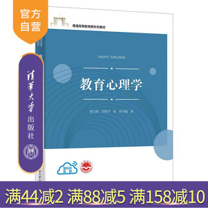 【官方正版新书】教育心理学 唐卫海，刘希平，张环 清华大学出版社 心理学